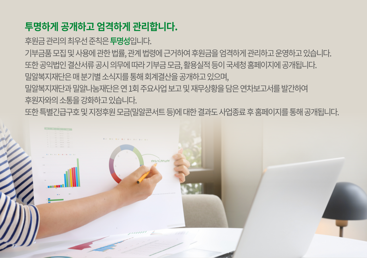 투명하게 공개하고 엄격하게 관리합니다. 후원금 관리의 최우선은 투명성입니다.